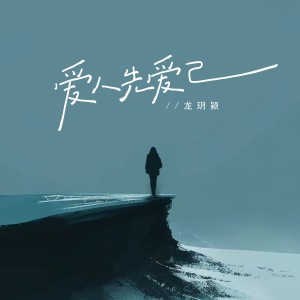 Dengarkan lagu 爱人先爱己 (伴奏) nyanyian 玥颖 dengan lirik