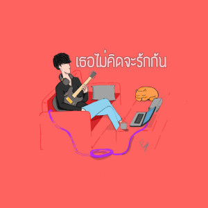 ดาวน์โหลดและฟังเพลง เธอไม่คิดจะรักกัน พร้อมเนื้อเพลงจาก Frame Thanavuch