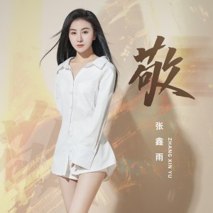 Album 敬 from 张鑫雨