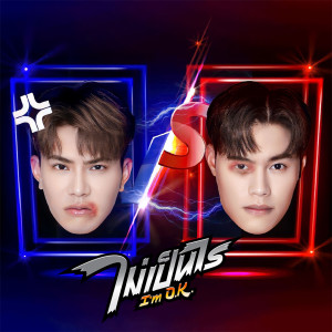 Listen to ไม่เป็นไร (I'm ok.) song with lyrics from AIM WITTHAWAT