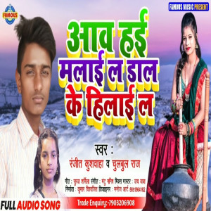 收聽Ranjeet Kushwaha的Aav Hae Malai La Daal Ke Hilaee La (Bhojpuri)歌詞歌曲