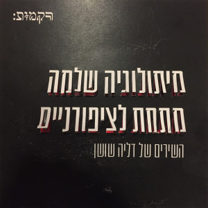 收聽רקמות的כמו מתחת מים歌詞歌曲
