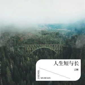 Album 人生短与长 from 云晰
