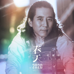 Album 春天2020 oleh 楊沁松