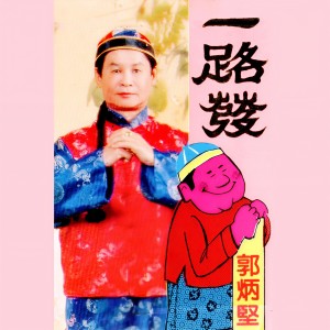 收聽郭炳堅的大家飲勝 (修復版)歌詞歌曲