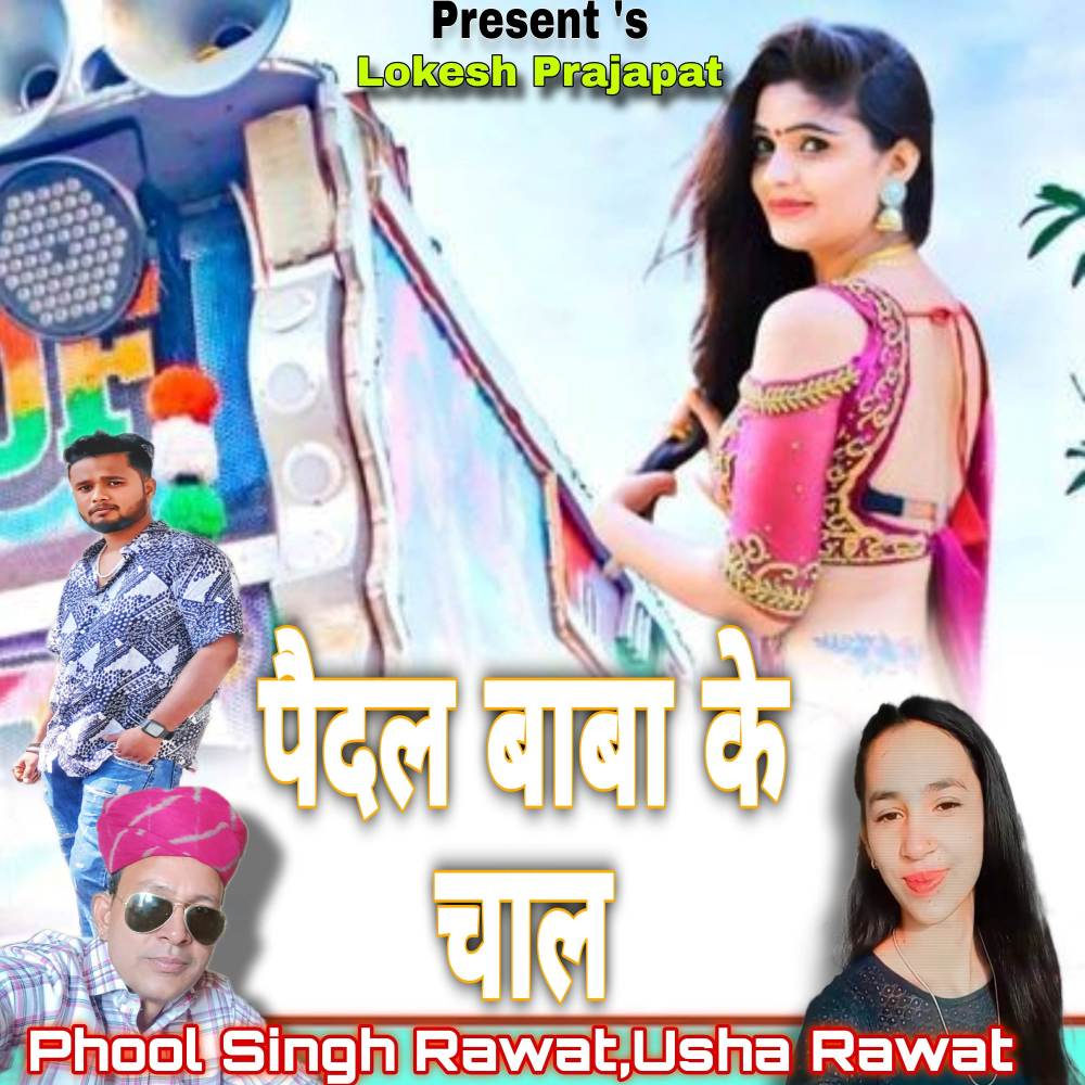 Pedal Baba Ke Chal