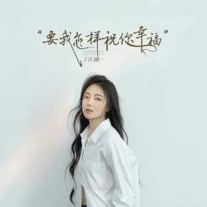 Album 要我怎样祝你幸福 oleh 洋澜一