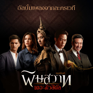 ดาวน์โหลดและฟังเพลง รอหรือพอ (เพลงประกอบละครเวที พิษสวาท The Musical) พร้อมเนื้อเพลงจาก ชิน ชินวุฒ