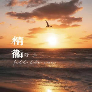收聽柿秋的精衛歌詞歌曲