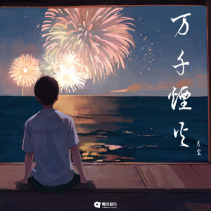 Album 万千烟火 from 月尘