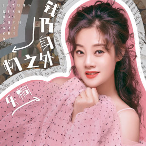 Dengarkan lagu 钱乃身外之物 nyanyian 乐桐 dengan lirik
