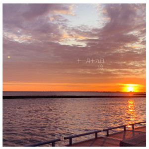 收聽333的十一月十九日 (伴奏)歌詞歌曲