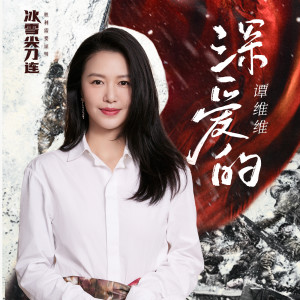 收聽譚維維的深愛的(《冬與獅》電視劇主題曲)》）歌詞歌曲