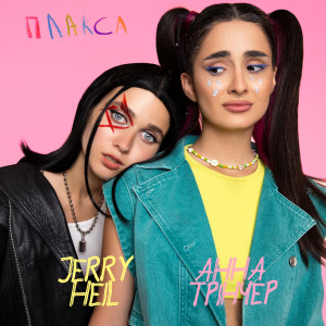 Listen to Плакса song with lyrics from Jerry Heil