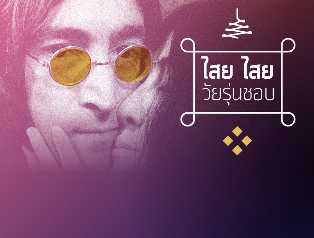 ไสย ไสย วัยรุ่นชอบ: เจาะดวง John Lennon