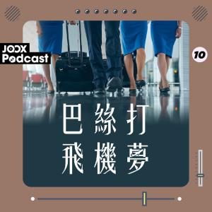 收聽航空巴絲打的EP10 - 空姐空少係咪特別曳曳？每個國家都有個男/女朋友？歌詞歌曲