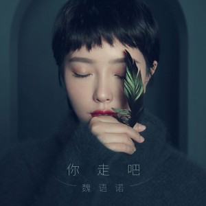 收聽魏語諾的你走吧歌詞歌曲