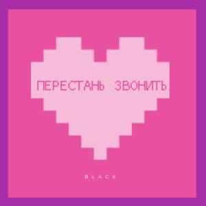 Listen to Перестань звонить (Explicit) song with lyrics from Black