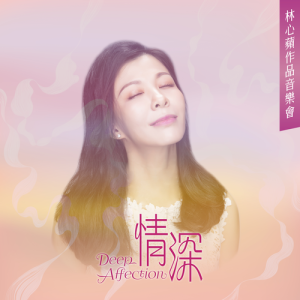 Dengarkan lagu Xu Qu - Yang Qin Yu Le Dui (扬琴与乐队) nyanyian 林心苹 dengan lirik
