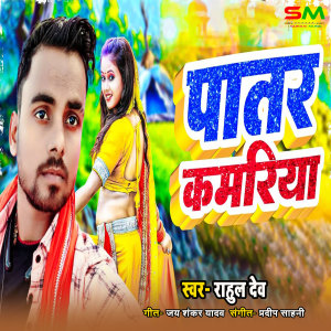 Listen to Patar kamariya song with lyrics from Rahul Dev
