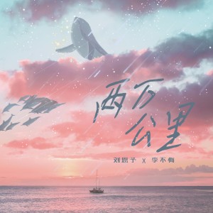 Listen to 两万公里 (伴奏) song with lyrics from 李不悔