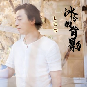 Listen to 冰冷的背影 (伴奏) song with lyrics from LEO