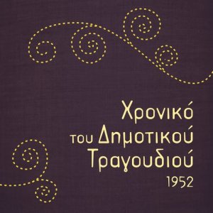 ดาวน์โหลดและฟังเพลง Κορίτσια μου Σουλιώτικα (其他) พร้อมเนื้อเพลงจาก Ελένη Λιάπη