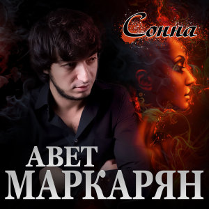Album Сонна from Авет Маркарян