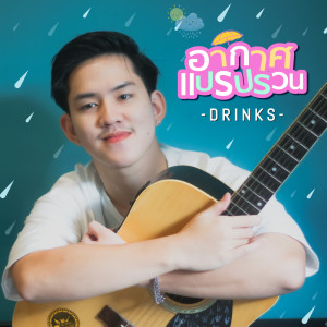 ดาวน์โหลดและฟังเพลง อากาศแปรปรวน (Cover) พร้อมเนื้อเพลงจาก DRINKS