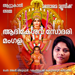 Album Aadikesava Sodari (From "Attukal Amma") oleh Minmini