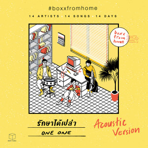 ดาวน์โหลดและฟังเพลง รักษาได้เปล่า(BOXX FROM HOME) พร้อมเนื้อเพลงจาก ONEONE