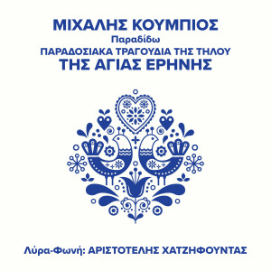 收聽Michalis Koumbios的Tis Agias Erinis歌詞歌曲