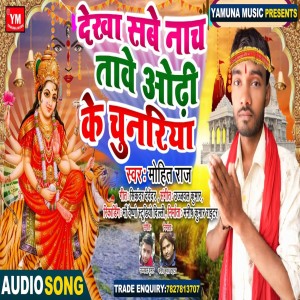 收聽Mohit Raj的Dekha Sabe Nach Tawe Odhi Ke Chunariya歌詞歌曲