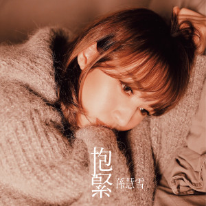 收聽孫慧雪的抱緊歌詞歌曲