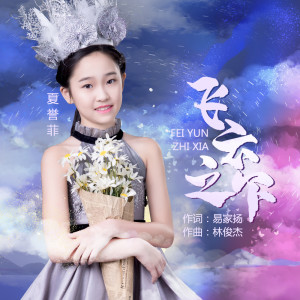 收聽夏譽菲的飛雲之下歌詞歌曲
