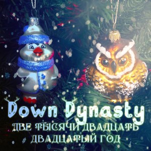 Listen to Две тысячи двадцать двадцатый год (Explicit) song with lyrics from Down Dynasty