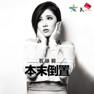Listen to Ben Wei Dao Zhi song with lyrics from 石咏莉