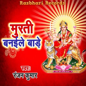 Listen to Murati Banaile Bade song with lyrics from Ranjan Kumar