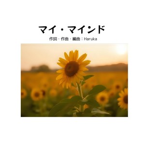Album My Mind (feat. YUINA) from *Haruka*