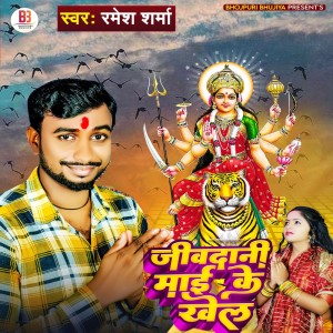 ดาวน์โหลดและฟังเพลง Jivdani Mai Ke Khel พร้อมเนื้อเพลงจาก Ramesh Sharma
