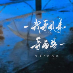 Dengarkan 我等风来等雨落 (合唱版) lagu dari 七喜 dengan lirik