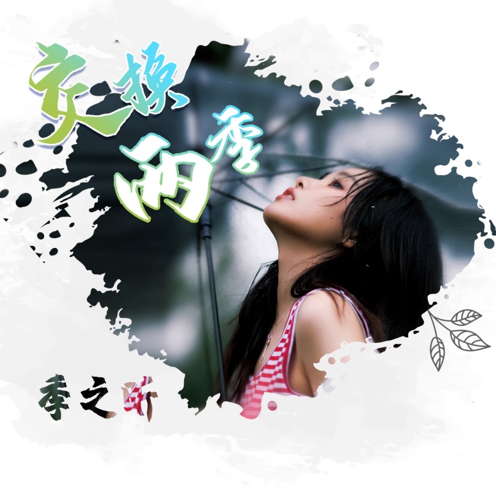 交换两季 (伴奏)
