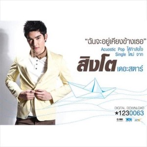 อัลบัม สิงโต สิงหรัตน์ (New Single) ศิลปิน สิงโต สิงหรัตน์