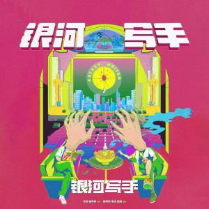 Album 银河写手 from 赵钶