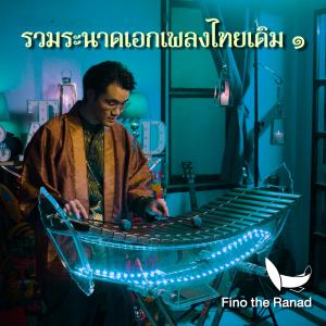 ดาวน์โหลดและฟังเพลง ลาวเสี่ยงเทียน พร้อมเนื้อเพลงจาก Fino the Ranad