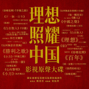 華語群星的專輯《理想照耀中國》 影視原聲大碟