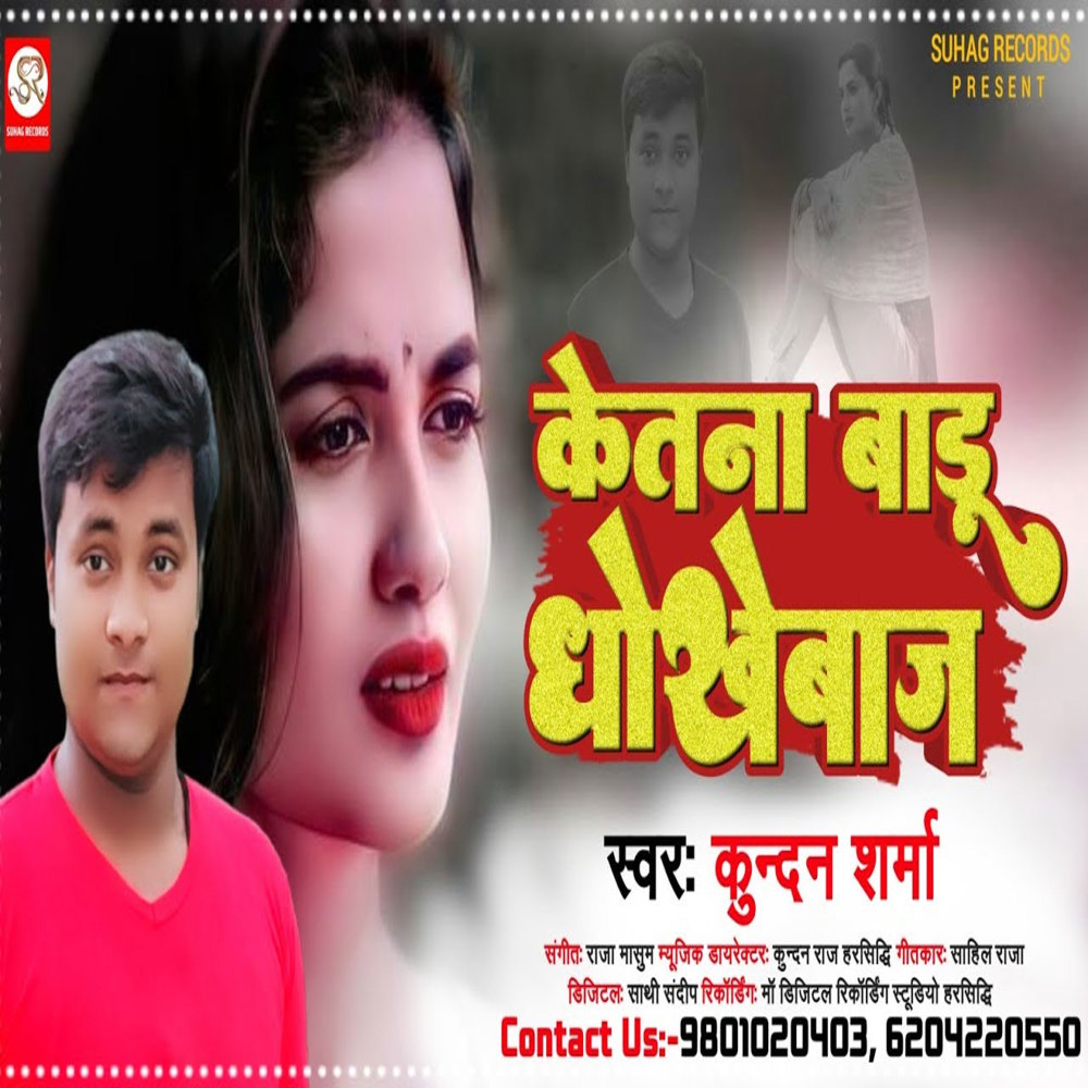 Ketna Badu Dhokhebaj (Bhojpuri)
