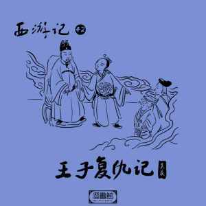 收听澄书馆的219.菩萨驾临说公案 因果三年皆为善歌词歌曲