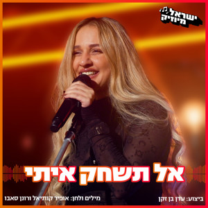 ดาวน์โหลดและฟังเพลง אל תשחק איתי (ישראל מיוזיק) พร้อมเนื้อเพลงจาก עדן בן זקן