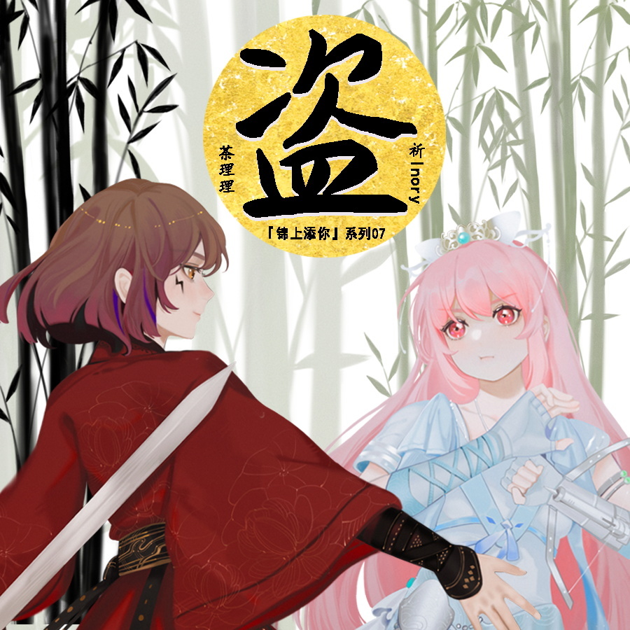 盗